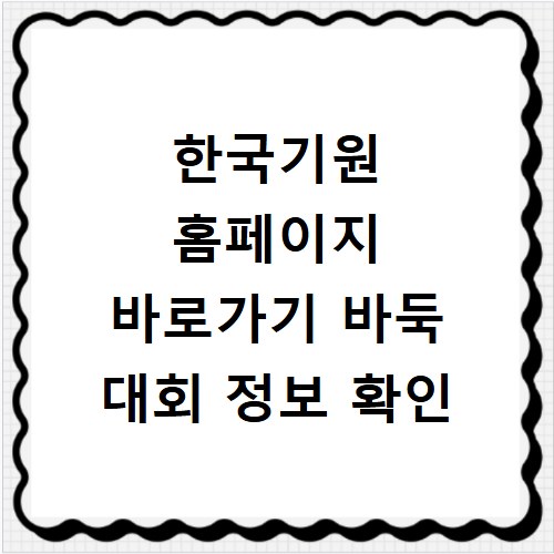한국기원 홈페이지 바로가기 바둑 대회 정보 확인