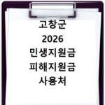 고창군 2026 민생지원금 피해지원금 사용처 총정리
