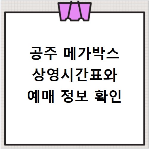 공주 메가박스 상영시간표와 예매 정보 확인
