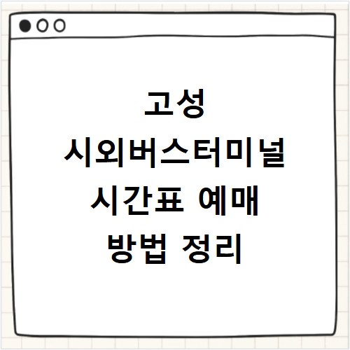 고성 시외버스터미널 시간표 예매 방법 정리