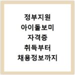 정부지원 아이돌보미 자격증 취득부터 채용정보까지 정리