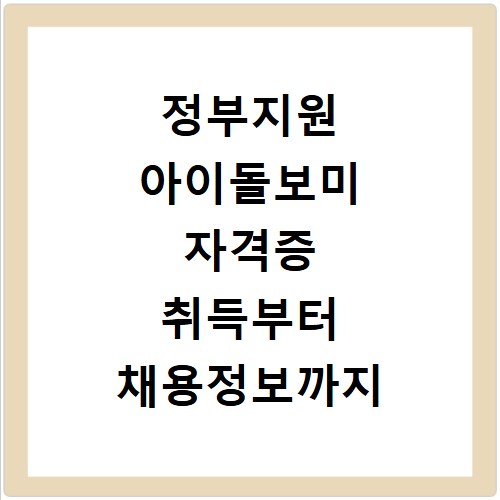 정부지원 아이돌보미 자격증 취득부터 채용정보까지 정리