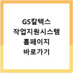 GS칼텍스 작업지원시스템 홈페이지 바로가기
