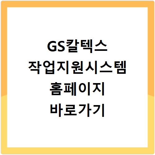 GS칼텍스 작업지원시스템 홈페이지 바로가기