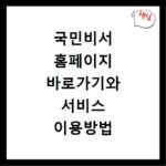국민비서 홈페이지 바로가기와 서비스 이용방법