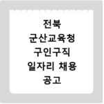 전북 군산교육청 구인구직 일자리 채용 공고 사이트