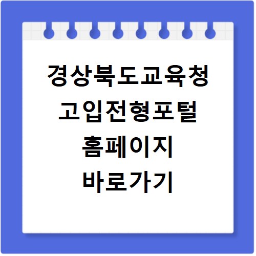 경상북도교육청 고입전형포털 홈페이지 바로가기