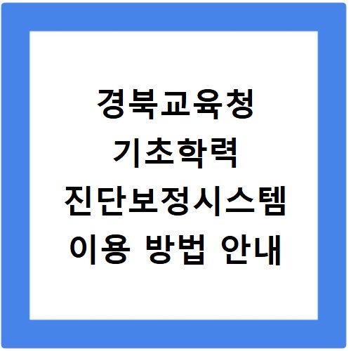 경북교육청 기초학력 진단보정시스템 이용 방법 안내
