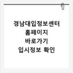 경남대입정보센터 홈페이지 바로가기 입시정보 확인