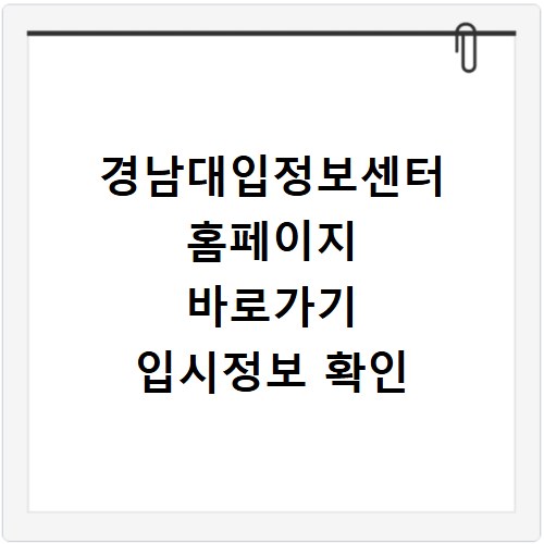 경남대입정보센터 홈페이지 바로가기 입시정보 확인