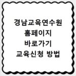 경남교육연수원 홈페이지 바로가기 교육신청 방법