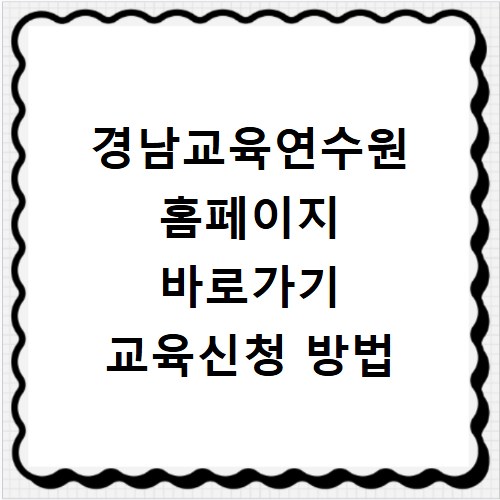 경남교육연수원 홈페이지 바로가기 교육신청 방법