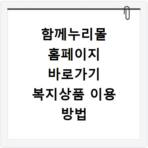 함께누리몰 홈페이지 바로가기 복지상품 이용 방법