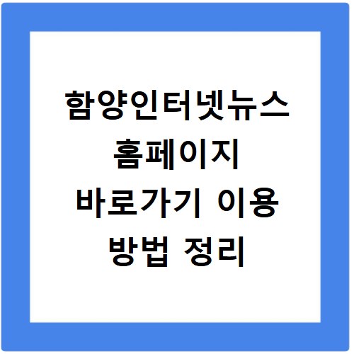 함양인터넷뉴스 홈페이지 바로가기 이용 방법 정리