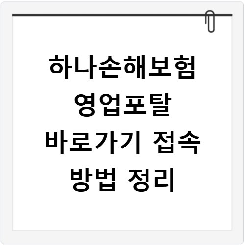 하나손해보험 영업포탈 바로가기 접속 방법 정리