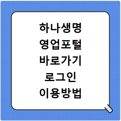 하나생명 영업포털 바로가기 로그인 이용방법 정리