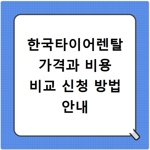 한국타이어렌탈 가격과 비용 비교 신청 방법 안내
