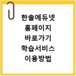 한솔에듀넷 홈페이지 바로가기 학습서비스 이용방법