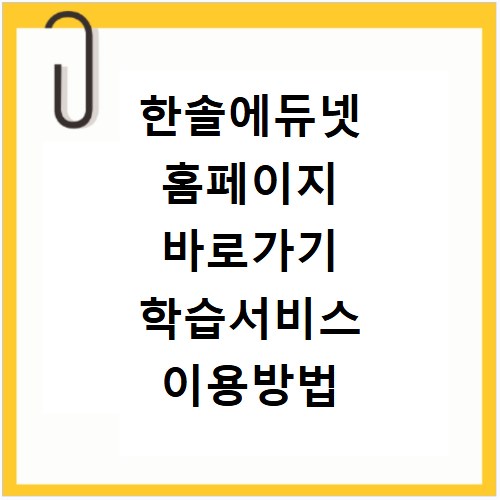 한솔에듀넷 홈페이지 바로가기 학습서비스 이용방법
