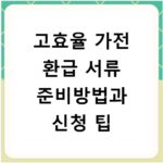 고효율 가전 환급 서류 준비방법과 신청 팁