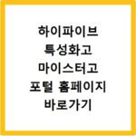하이파이브 특성화고 마이스터고 포털 홈페이지 바로가기