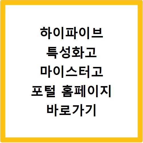 하이파이브 특성화고 마이스터고 포털 홈페이지 바로가기