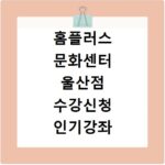 홈플러스 문화센터 울산점 수강신청 인기강좌 알아보기