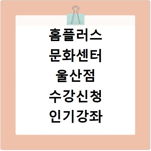 홈플러스 문화센터 울산점 수강신청 인기강좌 알아보기