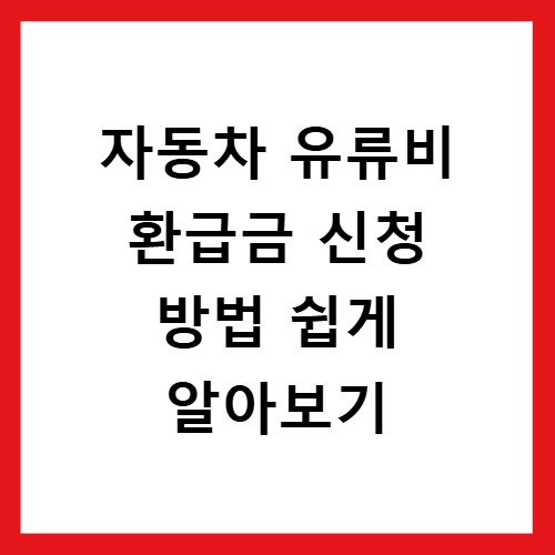 자동차 유류비 환급금 신청 방법 쉽게 알아보기