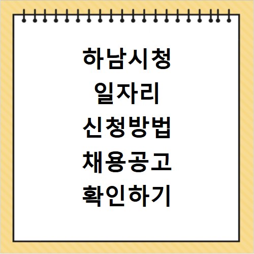 하남시청 일자리 신청방법 채용공고 확인하기