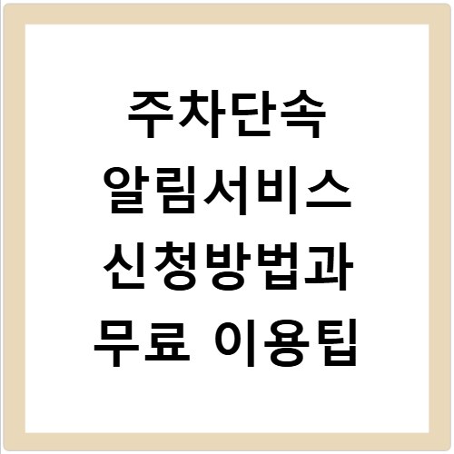 주차단속 알림서비스 신청방법과 무료 이용팁