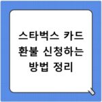 스타벅스 카드 환불 신청하는 방법 정리