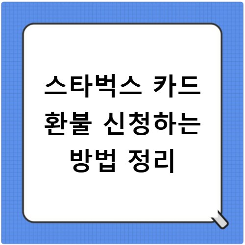 스타벅스 카드 환불 신청하는 방법 정리