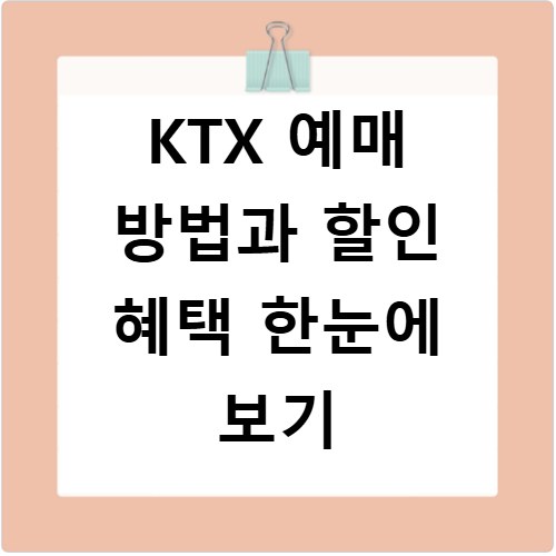 KTX 예매 방법과 할인 혜택 한눈에 보기