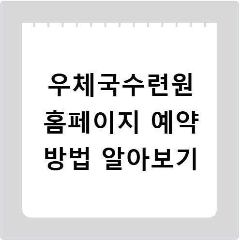 우체국수련원 홈페이지 예약 방법 알아보기