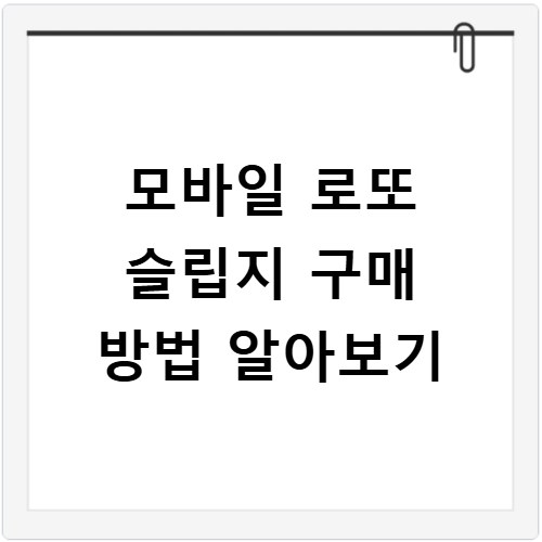 모바일 로또 슬립지 구매 방법 알아보기