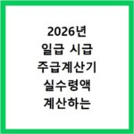 2026년 일급 시급 주급계산기 실수령액 계산하는 방법