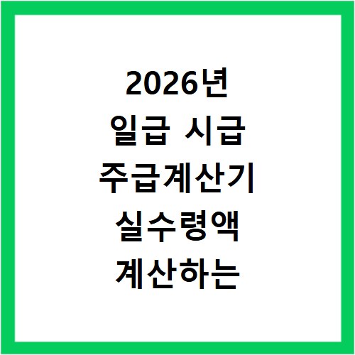 2026년 일급 시급 주급계산기 실수령액 계산하는 방법