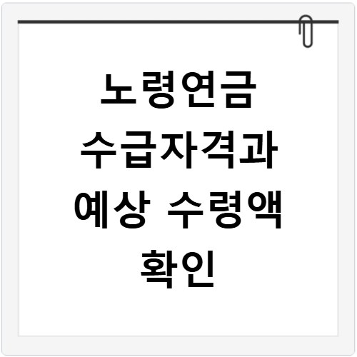노령연금 수급자격과 예상 수령액 확인