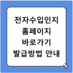 전자수입인지 홈페이지 바로가기 발급방법 안내
