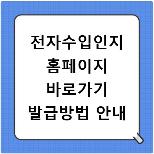 전자수입인지 홈페이지 바로가기 발급방법 안내