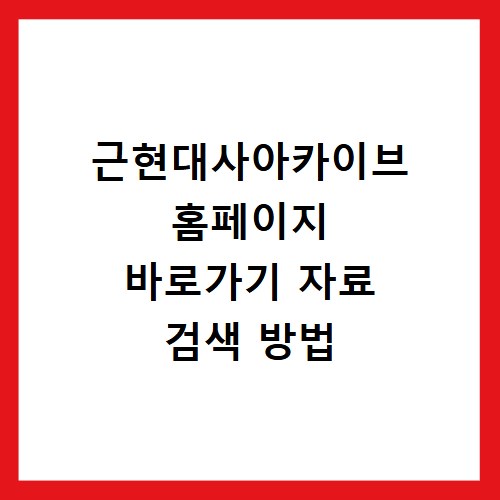 근현대사아카이브 홈페이지 바로가기 자료 검색 방법