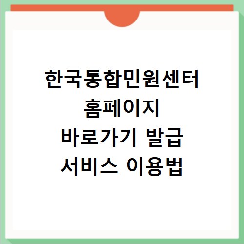한국통합민원센터 홈페이지 바로가기 발급 서비스 이용법