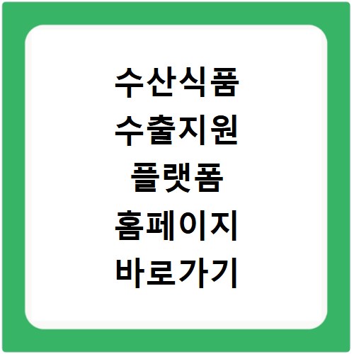 수산식품 수출지원 플랫폼 홈페이지 바로가기 활용법