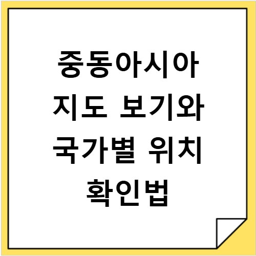 중동아시아 지도 보기와 국가별 위치 확인법