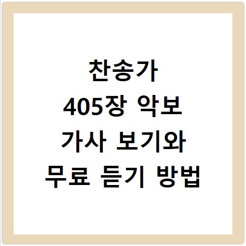 찬송가 405장 악보 가사 보기와 무료 듣기 방법