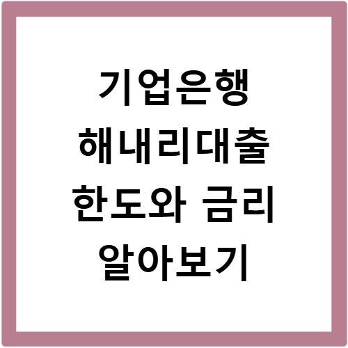 기업은행 해내리대출 한도와 금리 알아보기