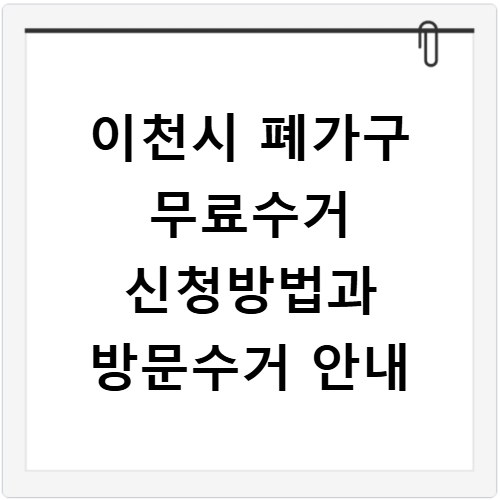 이천시 폐가구 무료수거 신청방법과 방문수거 안내