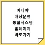 이디야 매장운영 통합시스템 홈페이지 바로가기