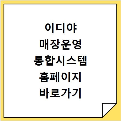 이디야 매장운영 통합시스템 홈페이지 바로가기